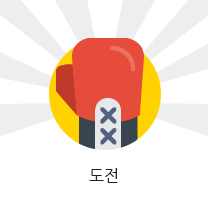 도전